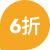 6折