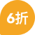 6折